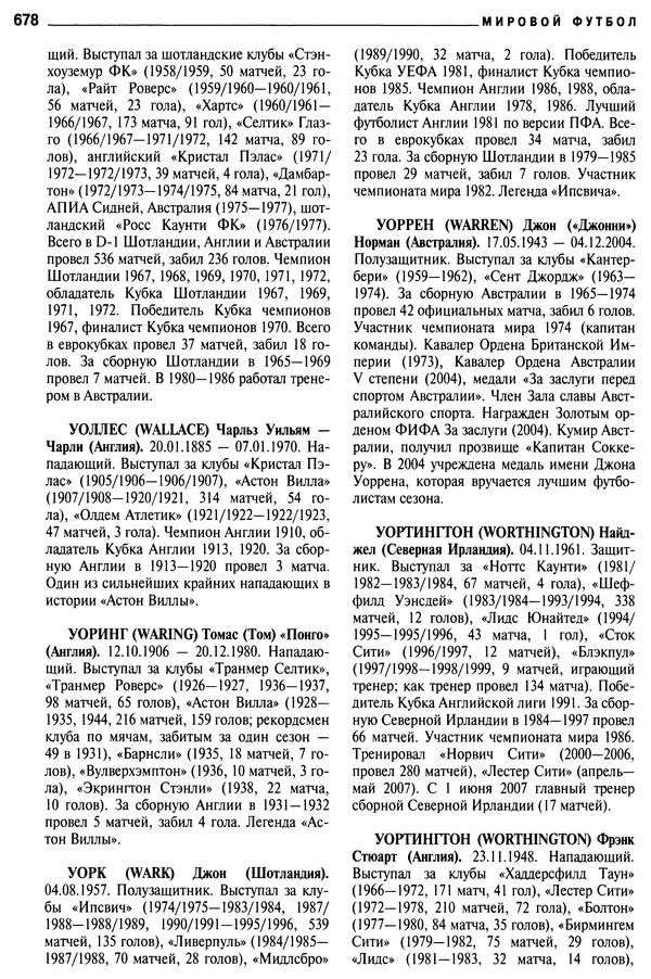 Александр Савин - Мировой футбол. Кто есть кто 2011. Полная энциклопедия - Страница № 679