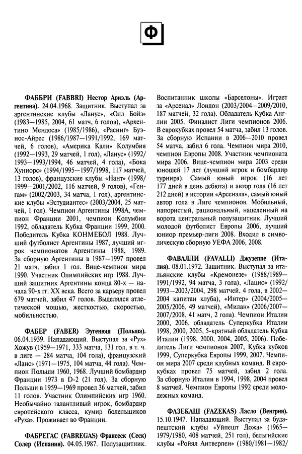 Александр Савин - Мировой футбол. Кто есть кто 2011. Полная энциклопедия - Страница № 683