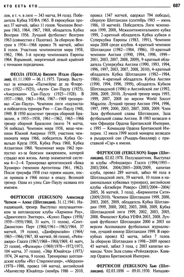 Александр Савин - Мировой футбол. Кто есть кто 2011. Полная энциклопедия - Страница № 688