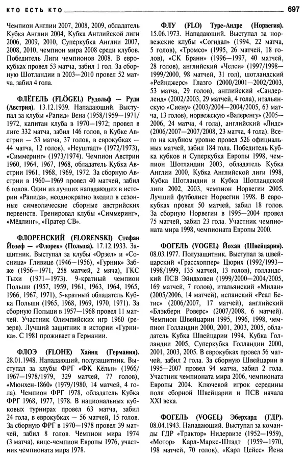 Александр Савин - Мировой футбол. Кто есть кто 2011. Полная энциклопедия - Страница № 698