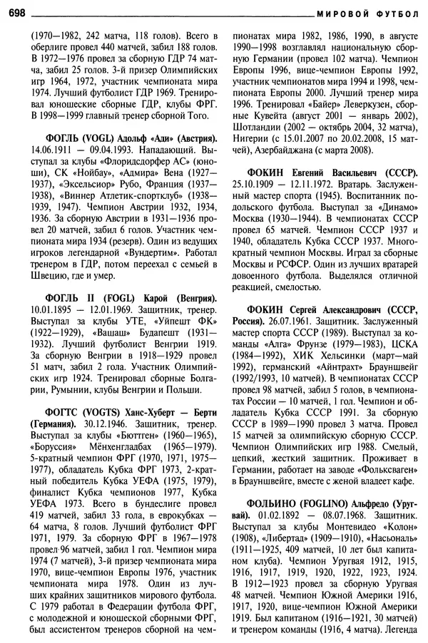 Александр Савин - Мировой футбол. Кто есть кто 2011. Полная энциклопедия - Страница № 699