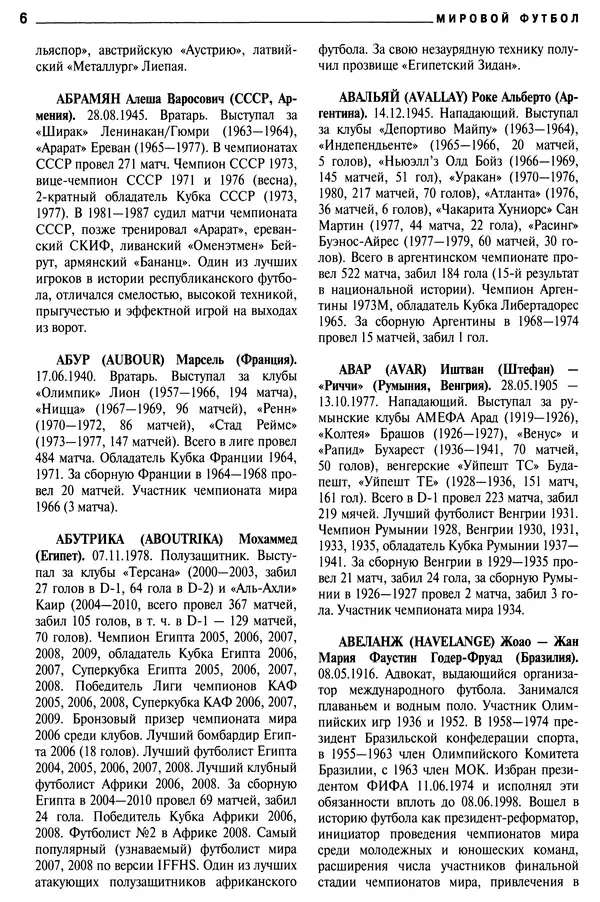 Александр Савин - Мировой футбол. Кто есть кто 2011. Полная энциклопедия - Страница № 7