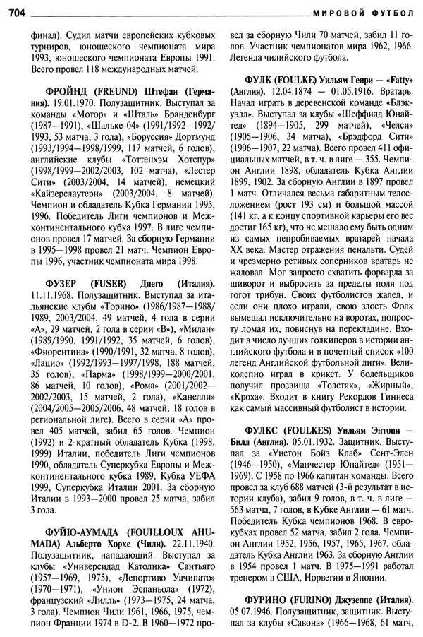 Александр Савин - Мировой футбол. Кто есть кто 2011. Полная энциклопедия - Страница № 705