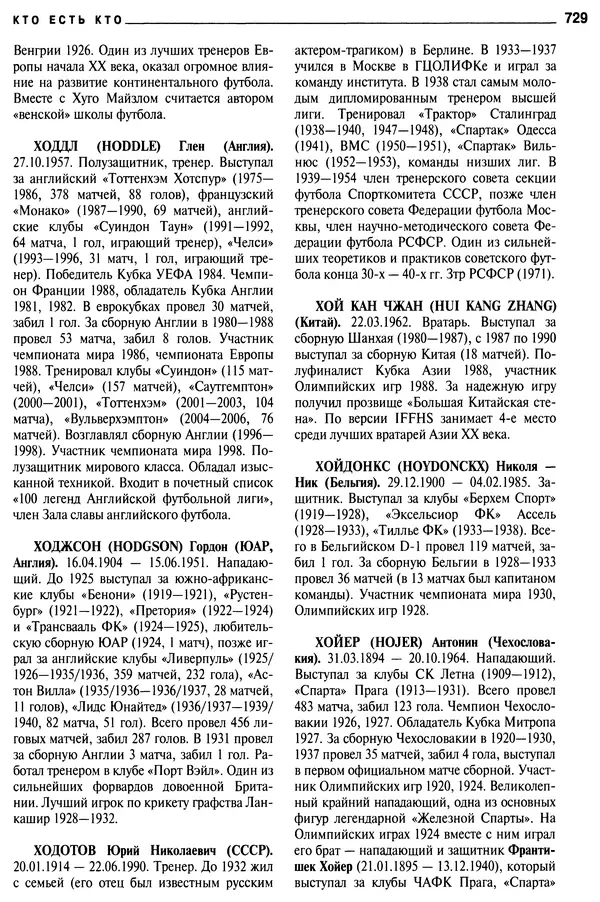 Александр Савин - Мировой футбол. Кто есть кто 2011. Полная энциклопедия - Страница № 730