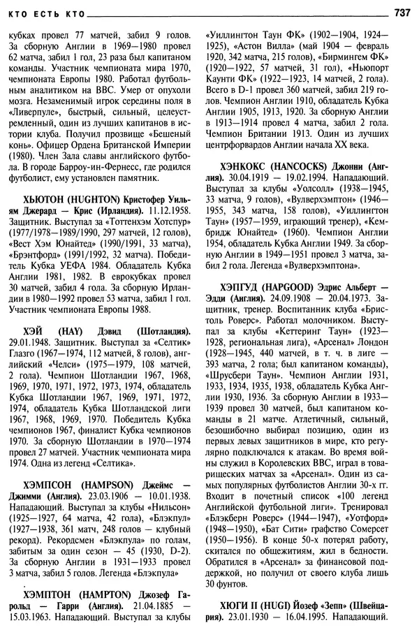 Александр Савин - Мировой футбол. Кто есть кто 2011. Полная энциклопедия - Страница № 738