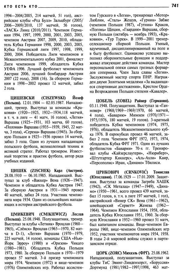 Александр Савин - Мировой футбол. Кто есть кто 2011. Полная энциклопедия - Страница № 742