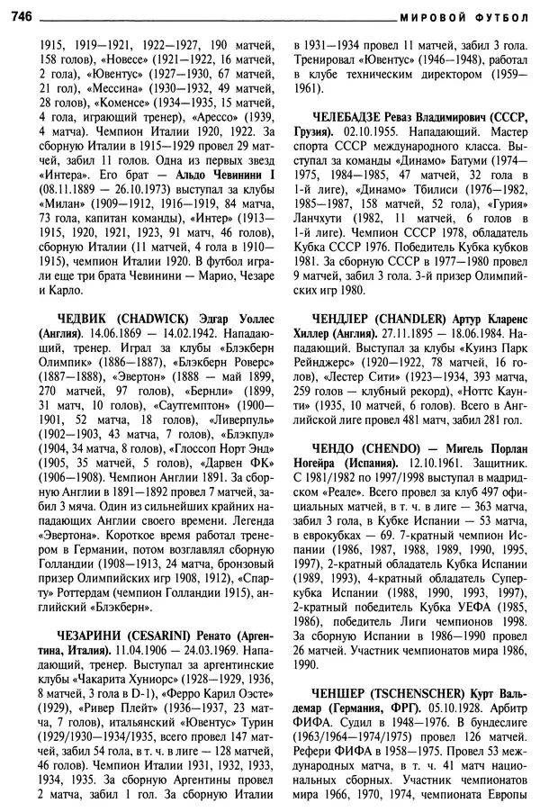 Александр Савин - Мировой футбол. Кто есть кто 2011. Полная энциклопедия - Страница № 747
