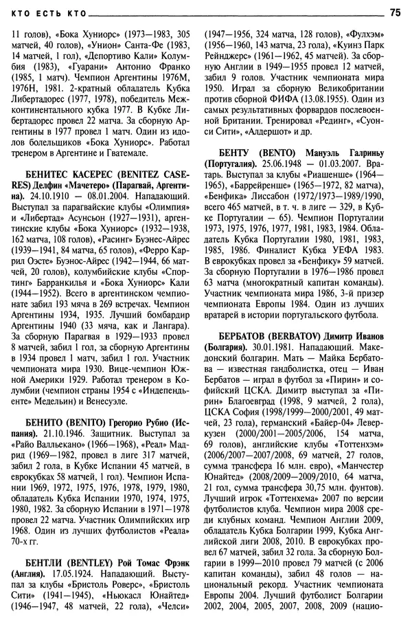 Александр Савин - Мировой футбол. Кто есть кто 2011. Полная энциклопедия - Страница № 76