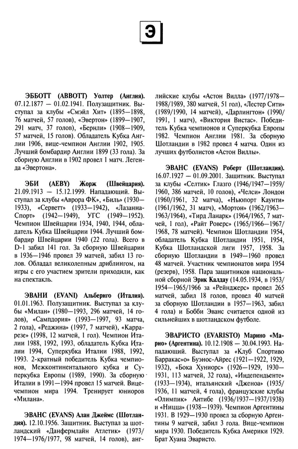 Александр Савин - Мировой футбол. Кто есть кто 2011. Полная энциклопедия - Страница № 775