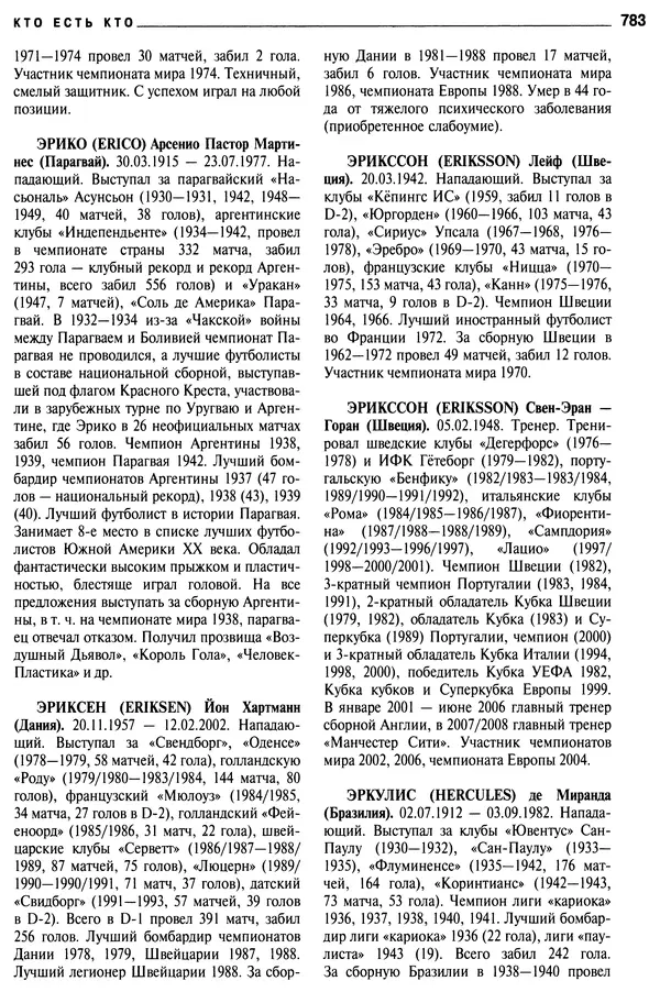 Александр Савин - Мировой футбол. Кто есть кто 2011. Полная энциклопедия - Страница № 784