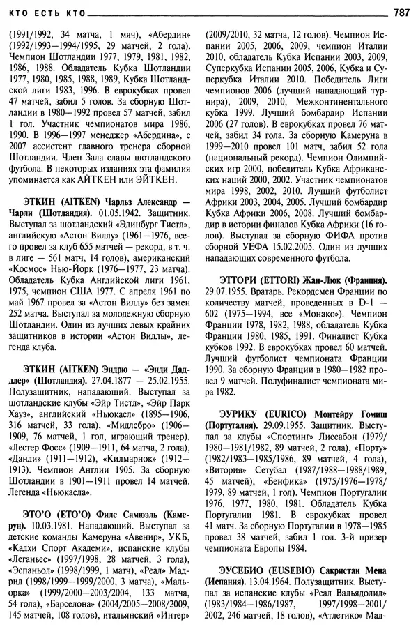 Александр Савин - Мировой футбол. Кто есть кто 2011. Полная энциклопедия - Страница № 788