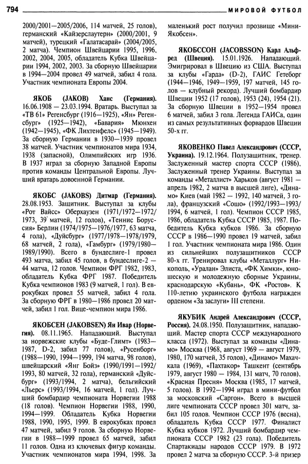 Александр Савин - Мировой футбол. Кто есть кто 2011. Полная энциклопедия - Страница № 795