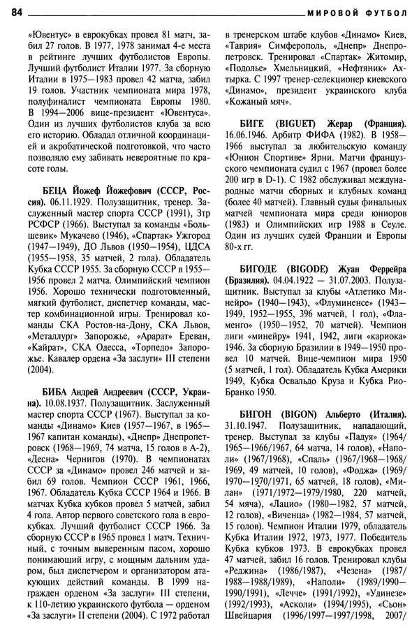 Александр Савин - Мировой футбол. Кто есть кто 2011. Полная энциклопедия - Страница № 85