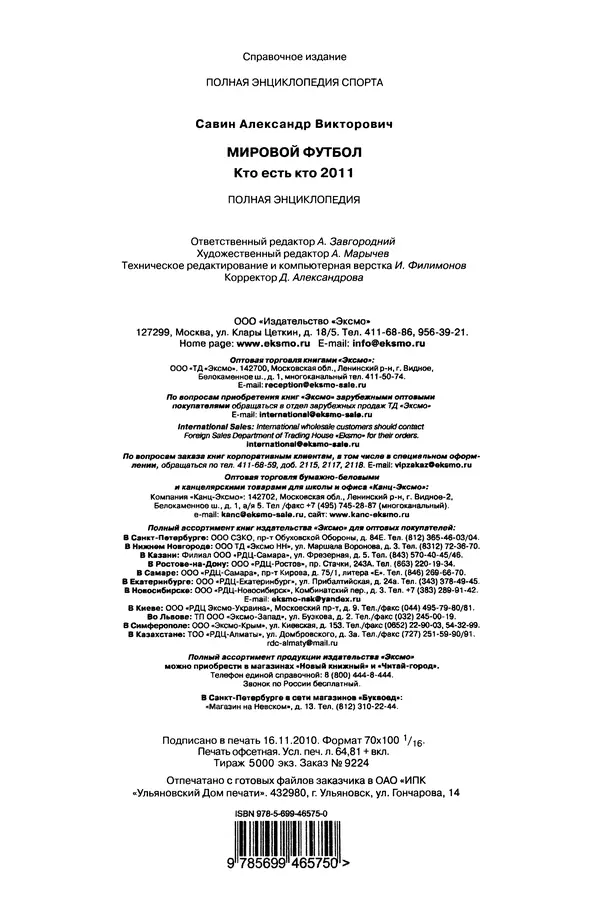 Александр Савин - Мировой футбол. Кто есть кто 2011. Полная энциклопедия - Страница № 865
