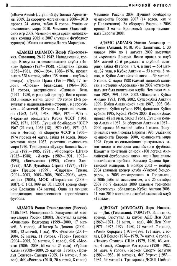 Александр Савин - Мировой футбол. Кто есть кто 2011. Полная энциклопедия - Страница № 9