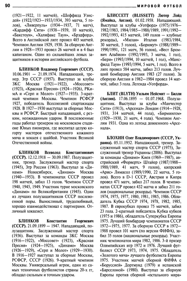 Александр Савин - Мировой футбол. Кто есть кто 2011. Полная энциклопедия - Страница № 91