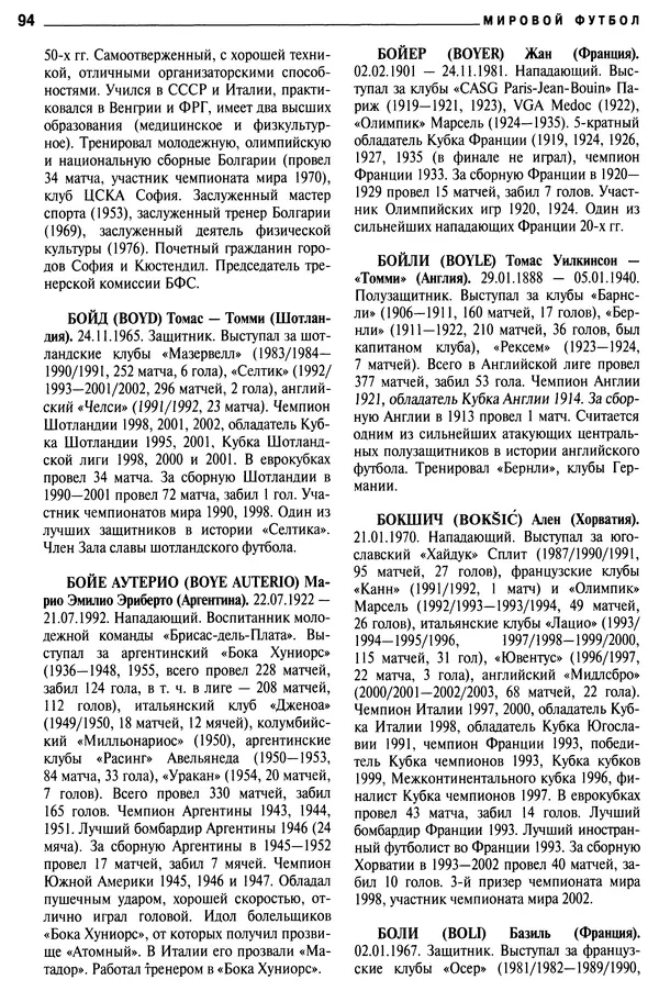 Александр Савин - Мировой футбол. Кто есть кто 2011. Полная энциклопедия - Страница № 95