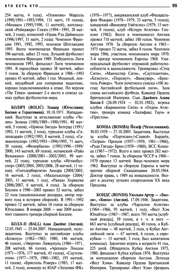 Александр Савин - Мировой футбол. Кто есть кто 2011. Полная энциклопедия - Страница № 96