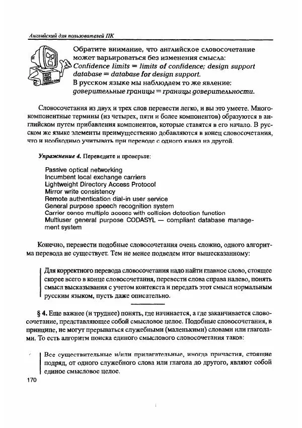 Е. Гольцова - Английский язык для пользователей ПК и программистов. Самоучитель - Страница № 170