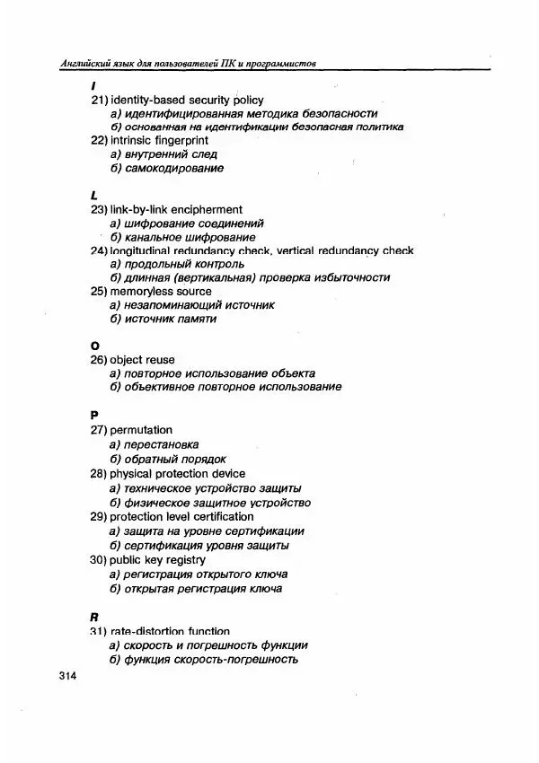Е. Гольцова - Английский язык для пользователей ПК и программистов. Самоучитель - Страница № 314