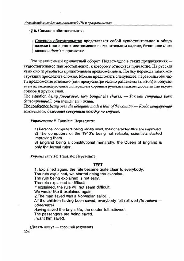 Е. Гольцова - Английский язык для пользователей ПК и программистов. Самоучитель - Страница № 324