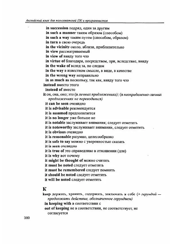 Е. Гольцова - Английский язык для пользователей ПК и программистов. Самоучитель - Страница № 380