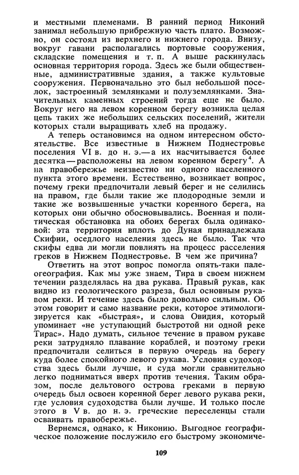 Михаил Агбунов - Загадки Понта Эвксинского. Античная география Северо-Западного Причерноморья - Страница № 110