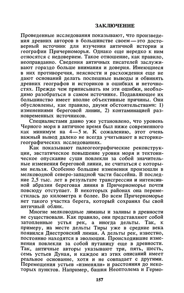 Михаил Агбунов - Загадки Понта Эвксинского. Античная география Северо-Западного Причерноморья - Страница № 158