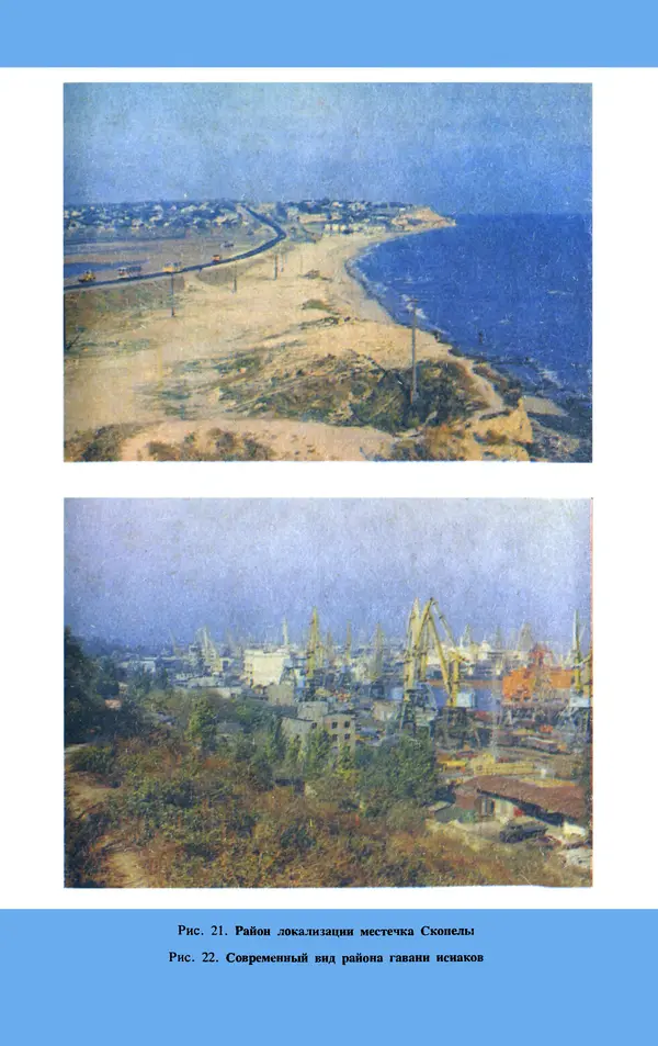 Михаил Агбунов - Загадки Понта Эвксинского. Античная география Северо-Западного Причерноморья - Страница № 162