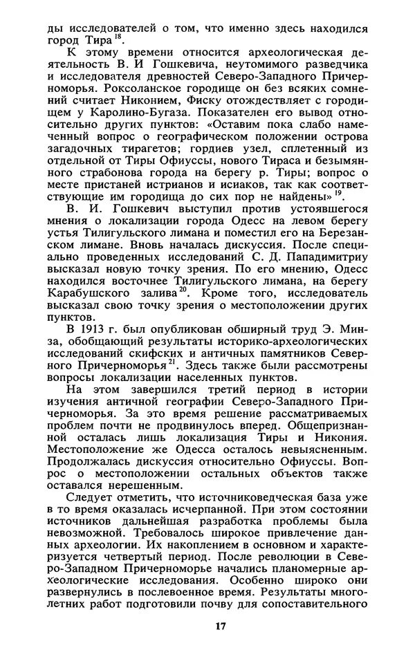 Михаил Агбунов - Загадки Понта Эвксинского. Античная география Северо-Западного Причерноморья - Страница № 18