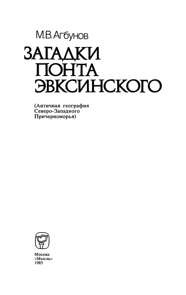 Михаил Агбунов - Загадки Понта Эвксинского. Античная география Северо-Западного Причерноморья - Страница № 2