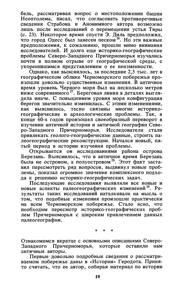 Михаил Агбунов - Загадки Понта Эвксинского. Античная география Северо-Западного Причерноморья - Страница № 20