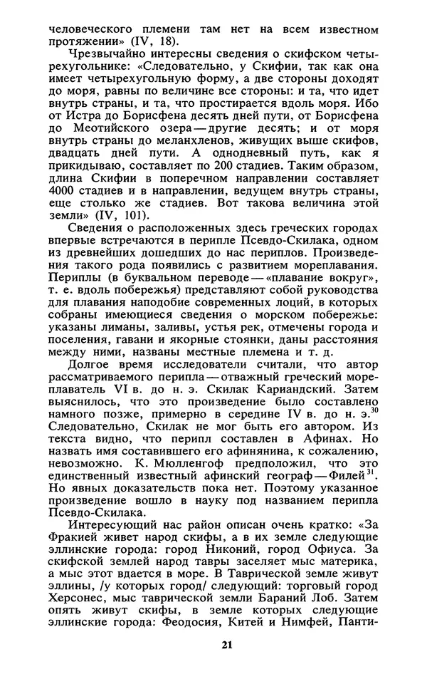 Михаил Агбунов - Загадки Понта Эвксинского. Античная география Северо-Западного Причерноморья - Страница № 22