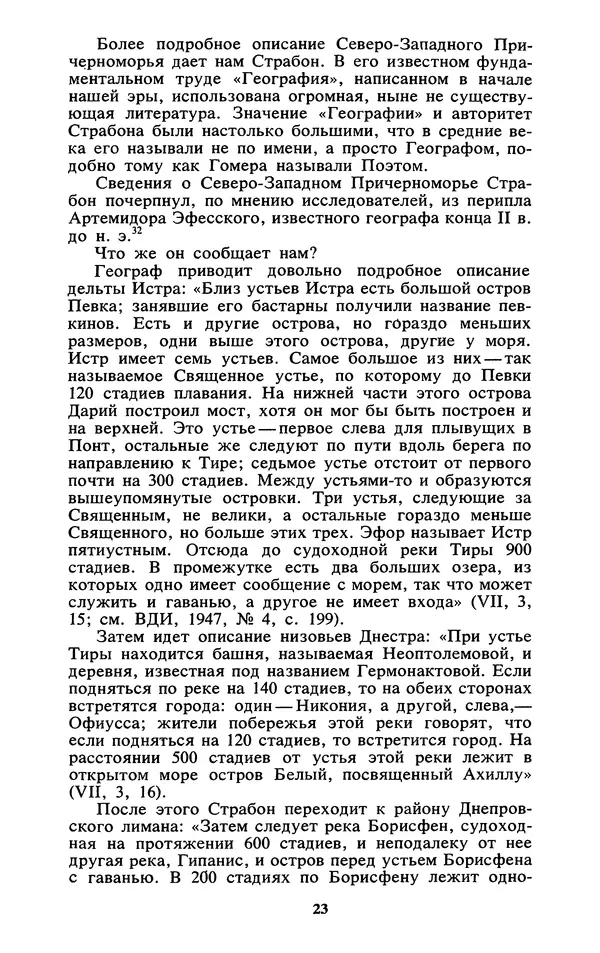 Михаил Агбунов - Загадки Понта Эвксинского. Античная география Северо-Западного Причерноморья - Страница № 24