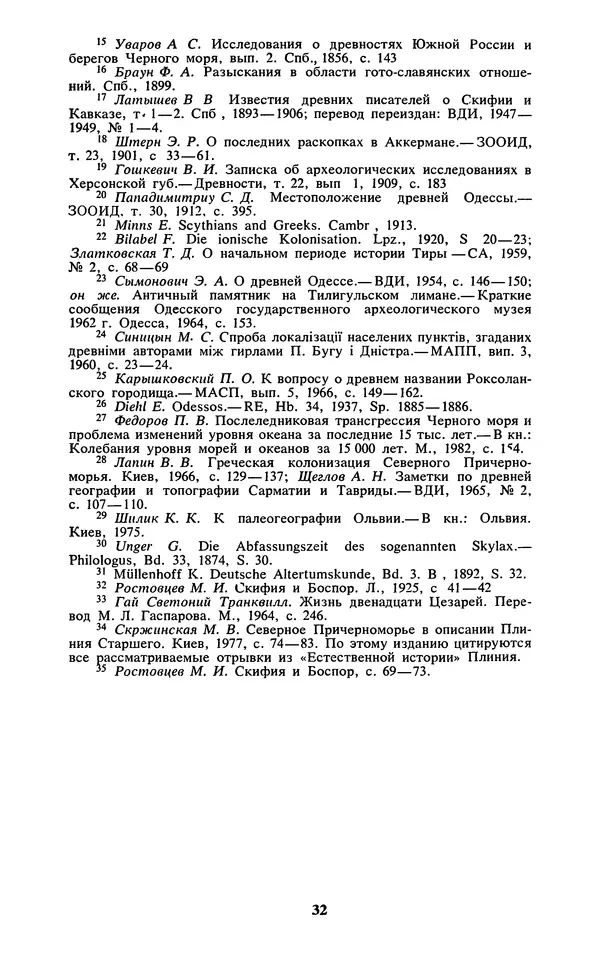 Михаил Агбунов - Загадки Понта Эвксинского. Античная география Северо-Западного Причерноморья - Страница № 33
