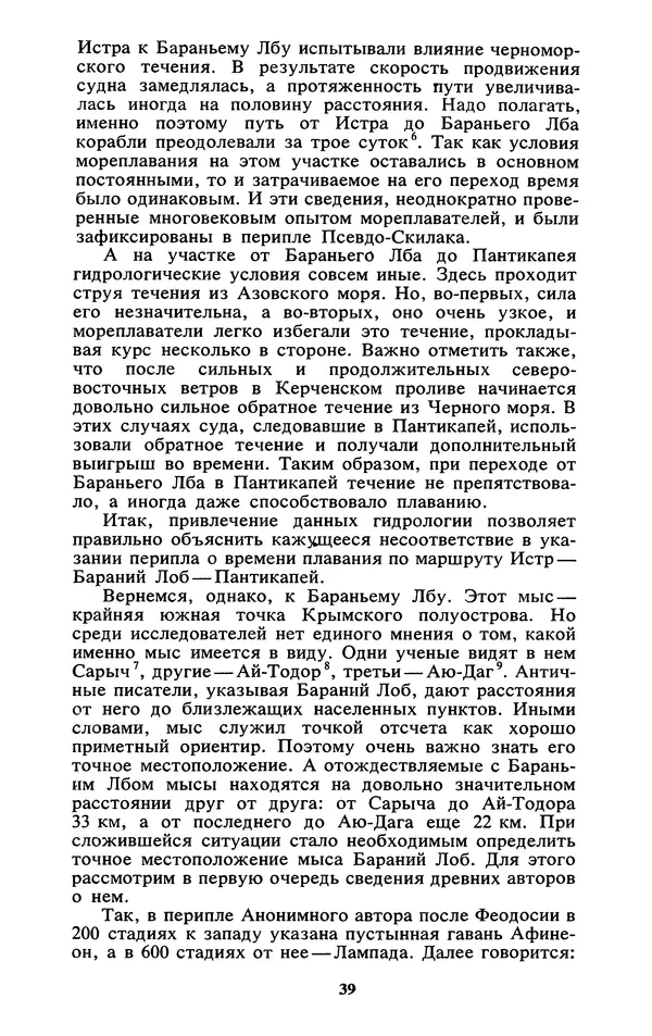 Михаил Агбунов - Загадки Понта Эвксинского. Античная география Северо-Западного Причерноморья - Страница № 40