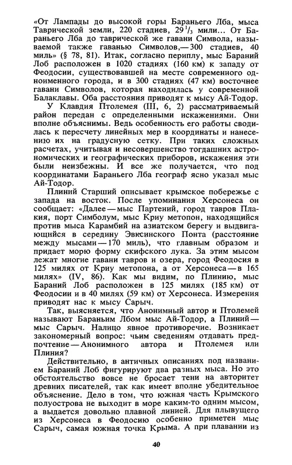 Михаил Агбунов - Загадки Понта Эвксинского. Античная география Северо-Западного Причерноморья - Страница № 41