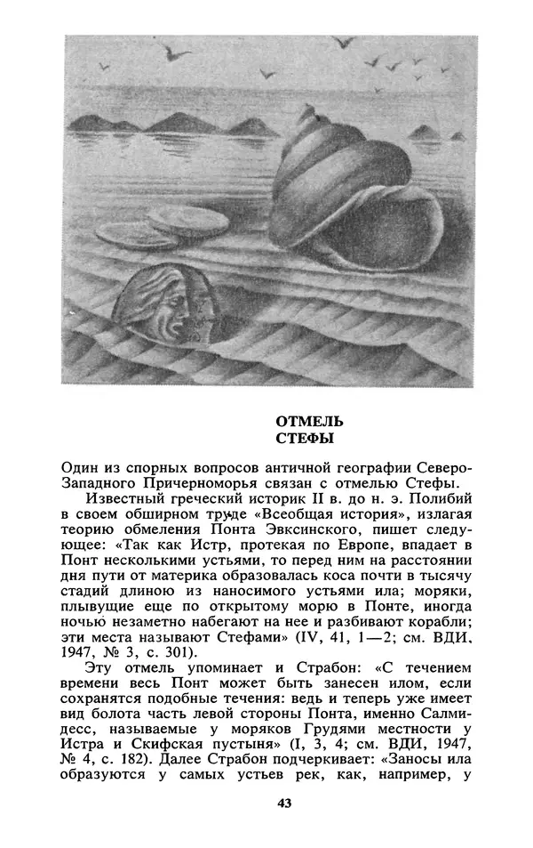 Михаил Агбунов - Загадки Понта Эвксинского. Античная география Северо-Западного Причерноморья - Страница № 44