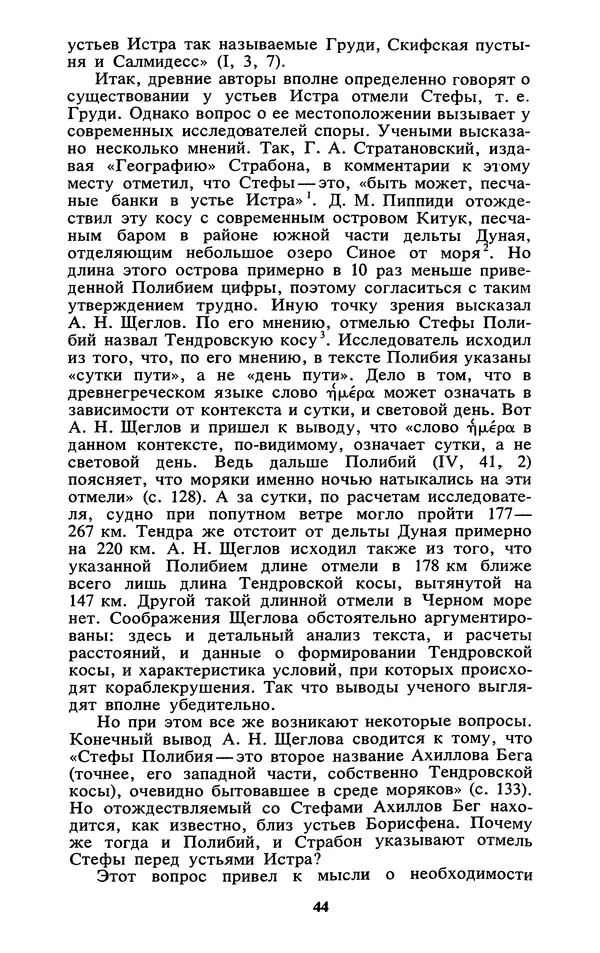 Михаил Агбунов - Загадки Понта Эвксинского. Античная география Северо-Западного Причерноморья - Страница № 45