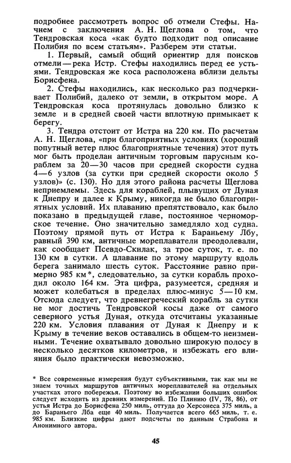 Михаил Агбунов - Загадки Понта Эвксинского. Античная география Северо-Западного Причерноморья - Страница № 46