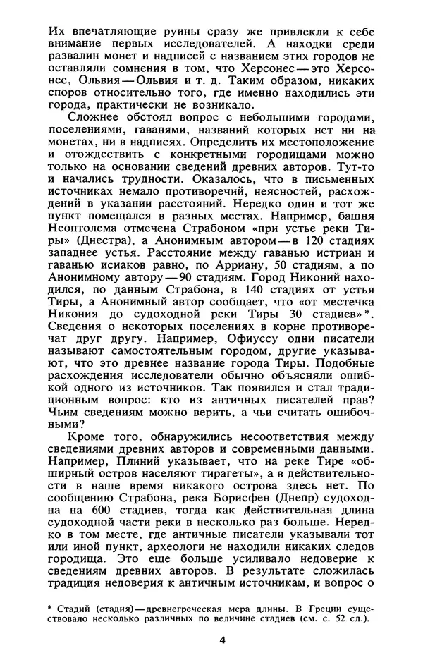 Михаил Агбунов - Загадки Понта Эвксинского. Античная география Северо-Западного Причерноморья - Страница № 5
