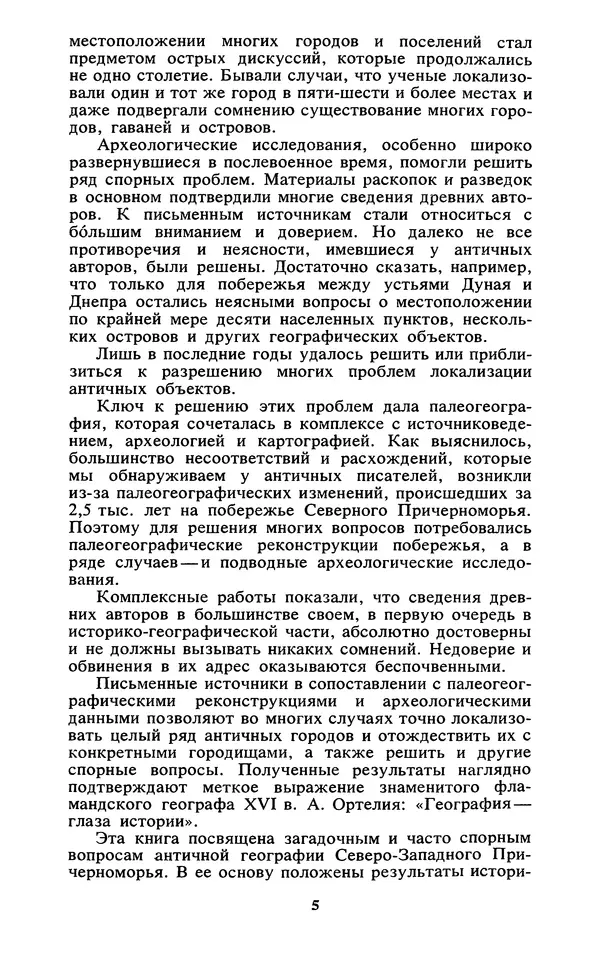Михаил Агбунов - Загадки Понта Эвксинского. Античная география Северо-Западного Причерноморья - Страница № 6