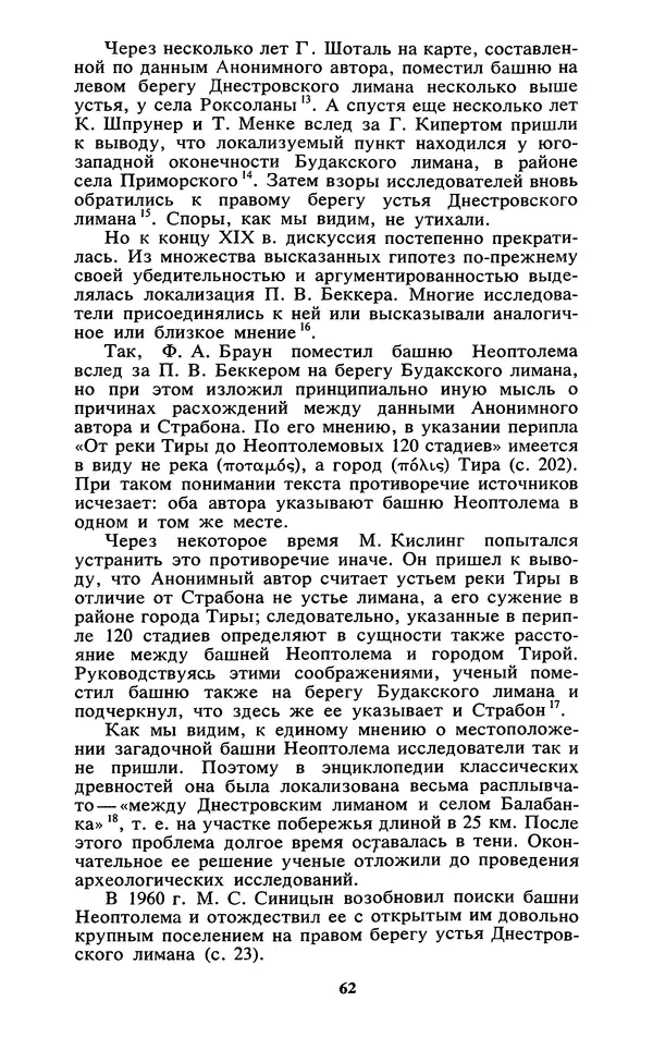 Михаил Агбунов - Загадки Понта Эвксинского. Античная география Северо-Западного Причерноморья - Страница № 63