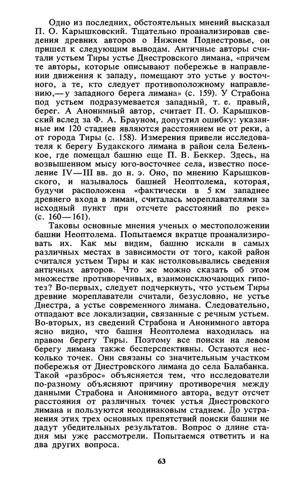 Михаил Агбунов - Загадки Понта Эвксинского. Античная география Северо-Западного Причерноморья - Страница № 64