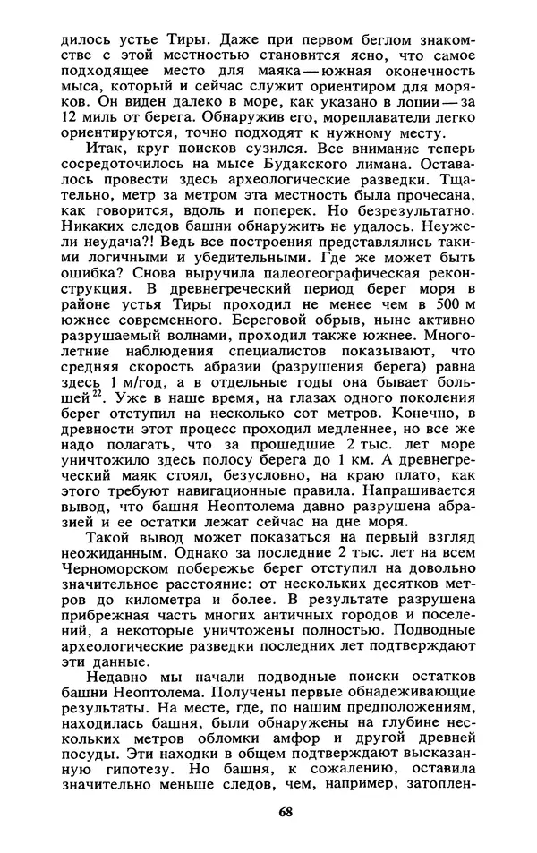 Михаил Агбунов - Загадки Понта Эвксинского. Античная география Северо-Западного Причерноморья - Страница № 69