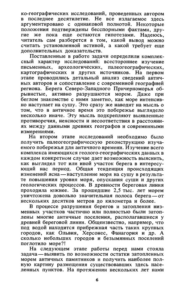 Михаил Агбунов - Загадки Понта Эвксинского. Античная география Северо-Западного Причерноморья - Страница № 7