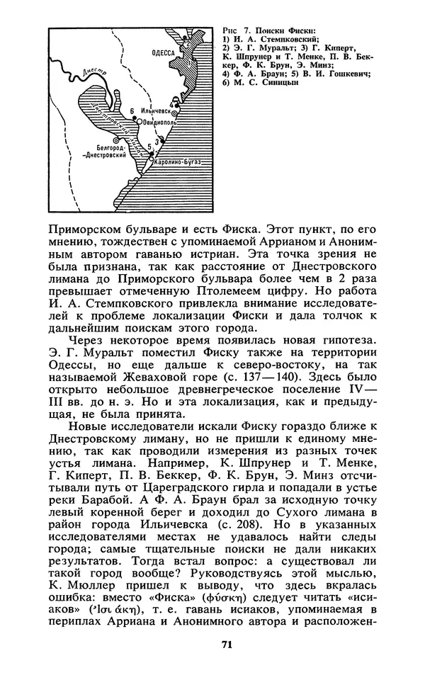 Михаил Агбунов - Загадки Понта Эвксинского. Античная география Северо-Западного Причерноморья - Страница № 72
