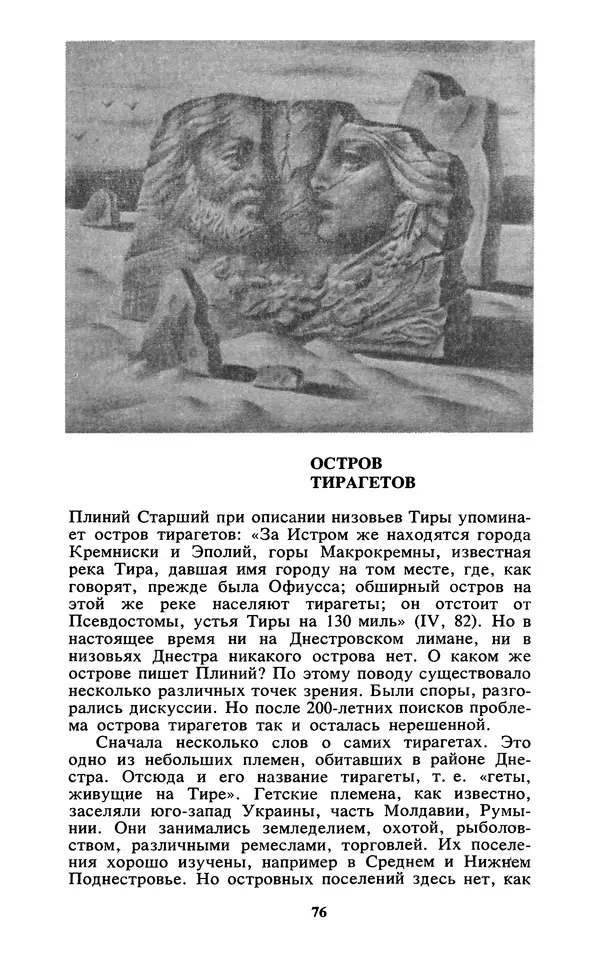 Михаил Агбунов - Загадки Понта Эвксинского. Античная география Северо-Западного Причерноморья - Страница № 77