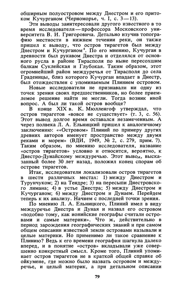 Михаил Агбунов - Загадки Понта Эвксинского. Античная география Северо-Западного Причерноморья - Страница № 80