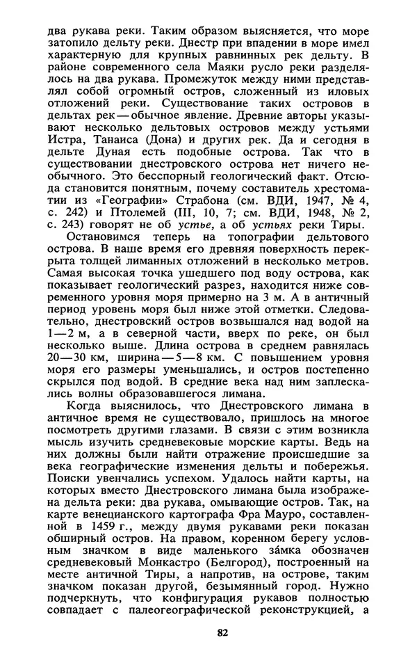 Михаил Агбунов - Загадки Понта Эвксинского. Античная география Северо-Западного Причерноморья - Страница № 83